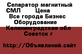 Сепаратор магнитный СМЛ-100 › Цена ­ 37 500 - Все города Бизнес » Оборудование   . Калининградская обл.,Советск г.